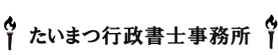 たいまつ行政書士事務所